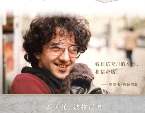 羅貝托·波拉尼奧（Roberto Bolaño，1953—2003）