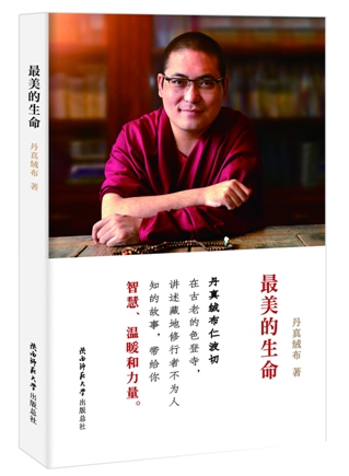 看清生命的真相访最美的生命作者丹真绒布