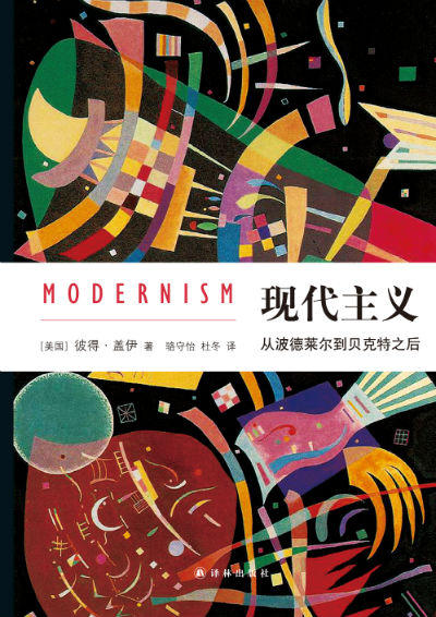 《现代主义:从波德莱尔到贝克特之后》 [美] 彼得·盖伊 骆守怡,杜冬