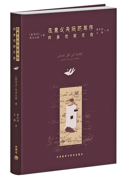 阿多尼斯 1930年生,叙利亚著名诗人,思想家,文学理论家,翻译家.