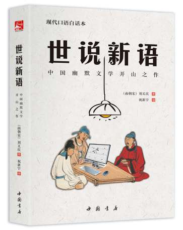 《世说新语》书封