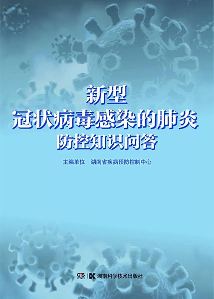 新型冠状病毒感染的肺炎防控知识问答出版