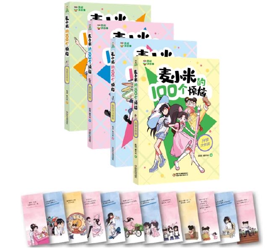 麦小米的100个烦恼出版上市