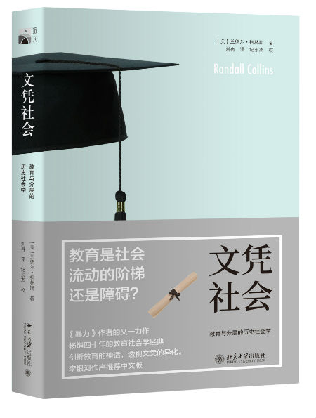《文凭社会：教育与分层的历史社会学
》　　（美）兰德尔·柯林斯  著　　北京大学出版社