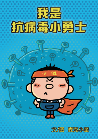 《我是抗病毒小勇士》电子书绘本封面