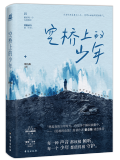 空橋上的少年