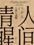 人間清醒