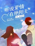 聽說愛情在艷陽天
