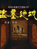 盜墓迷城