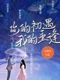 你的初遇，我的重逢