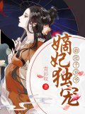嫡妃獨寵，命定千歲爺