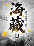 海藏2：絕密河流