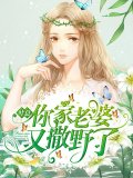 葉總，你家老婆又撒野了！