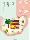 奇食物語