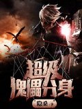 超級傀儡分身
