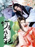 竹馬戲王妃