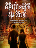 都市靈探事務所