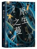 原生之蔓