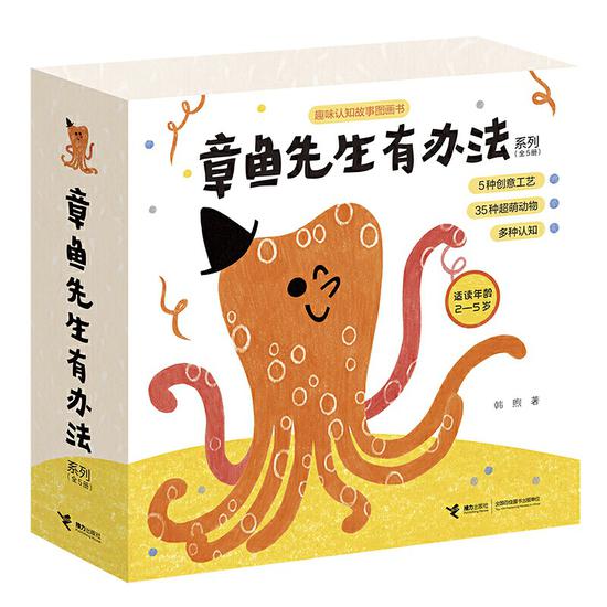 《章鱼先生有办法系列(全5册)》套封