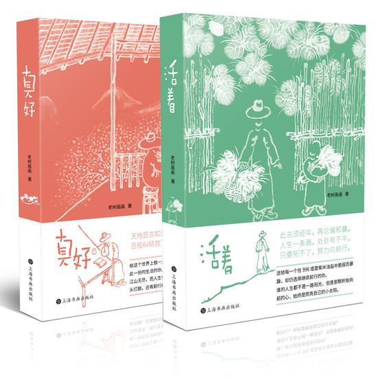 老树画画新作《活着》《真好》奉上一道朴实的“心灵鸡汤”_新浪读书_新浪网