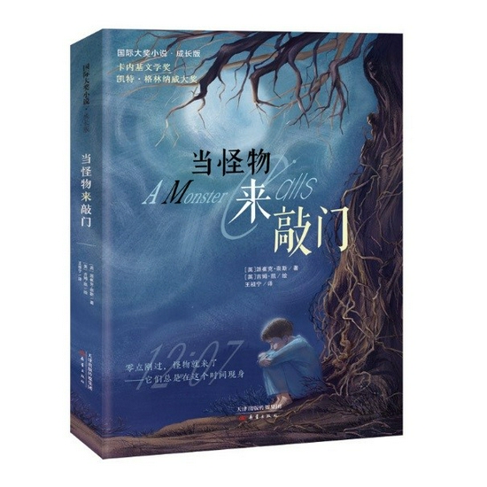 国际大奖小说成长版当怪物来敲门中文简体版上市