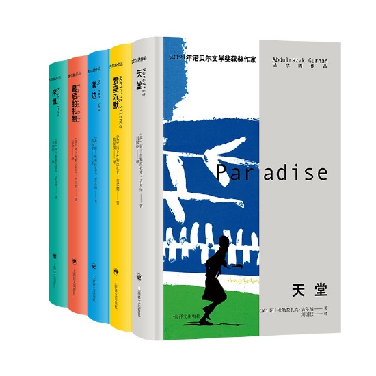 2021诺文学奖得主、“冷门”作家古尔纳作品首度整体引进