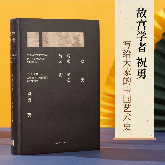 祝勇新作《故宫艺术史》用文物回溯中华民族的艺术历程_新浪读书_新浪网