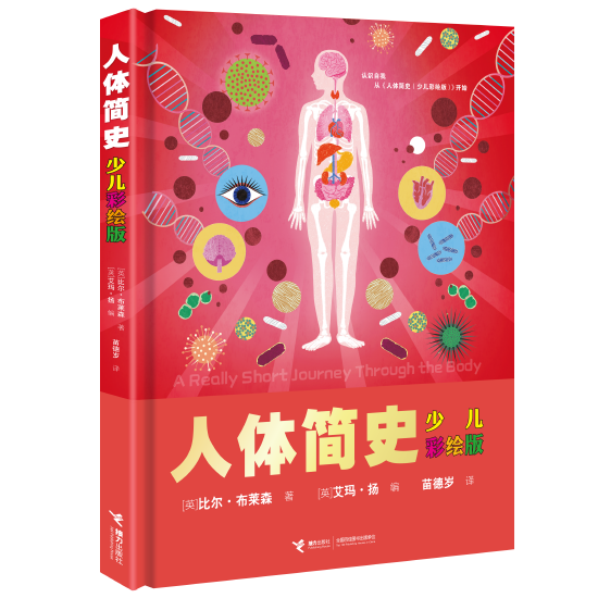 接力社人体简史少儿彩绘版翻译背后的故事