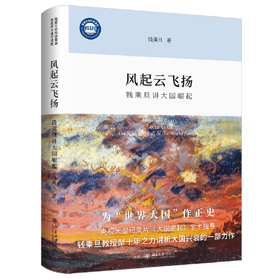 风起云飞扬：钱乘旦讲大国崛起（精装本）