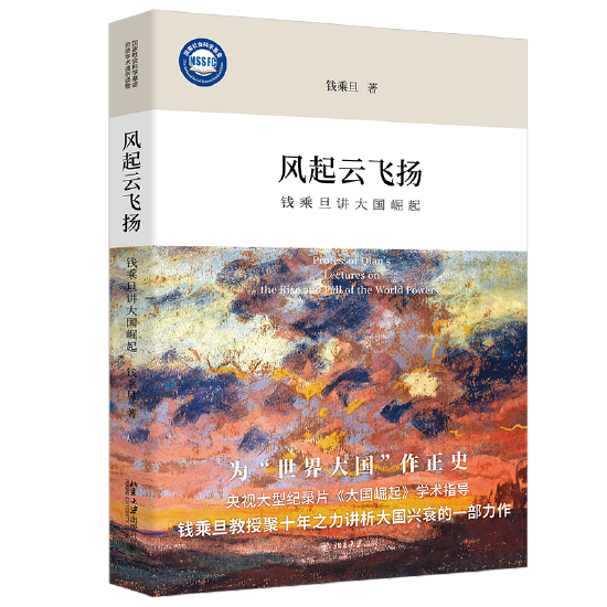 风起云飞扬：钱乘旦讲大国崛起&nbsp;