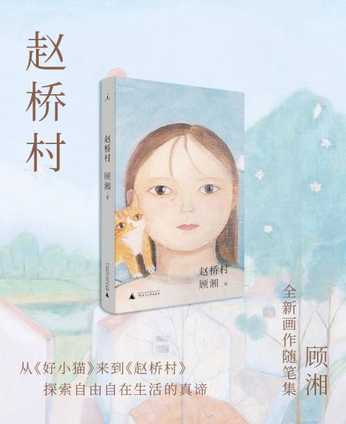 顾湘全新画作随笔集赵桥村探索自在生活的真谛