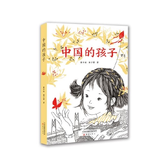 《中国的孩子》新书发布暨主题研讨成功举办_新浪读书_新浪网