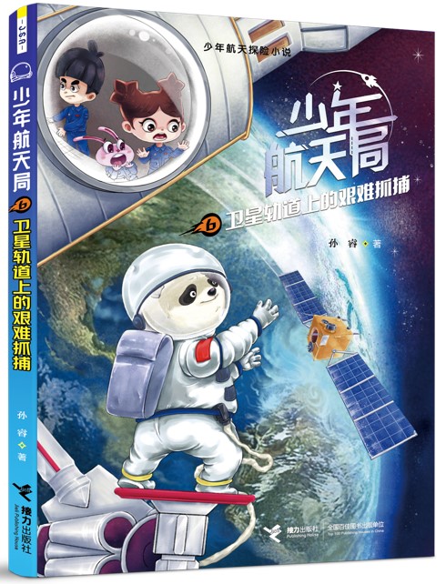 少年航天局系列新书上市探索宇宙无限奥秘