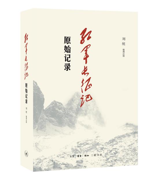 伟大的壮举永恒的记忆:《红军长征记:原始记录》出版_新浪读书_新浪网