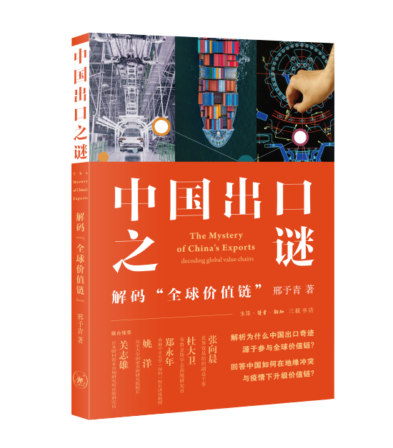 《中国出口之谜：解码“全球价值链”》   邢予青    生活·读书·新知三联书店