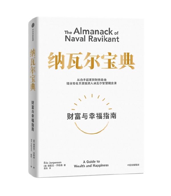 《纳瓦尔宝典》