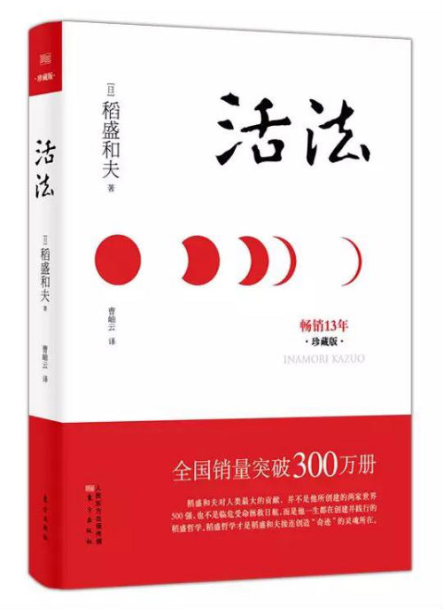 《活法》 稻盛和夫 曹岫云 东方出版社