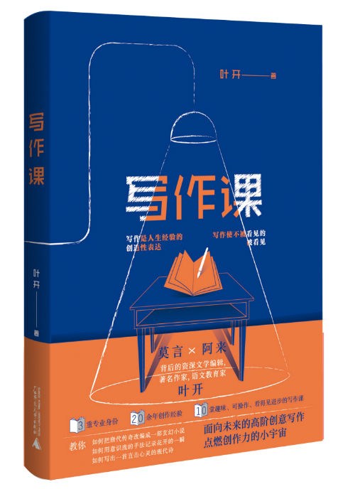 作家叶开新书《写作课》出版:倡导"写作虹吸知识"
