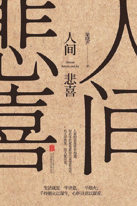 人间悲喜