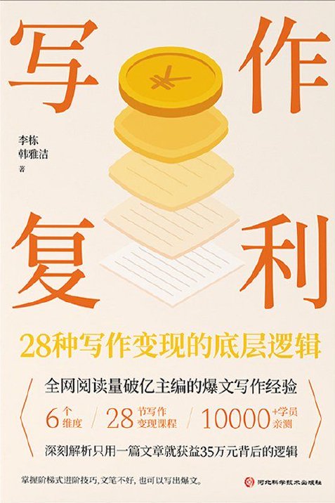 写作复利：28 种写作变现的底层逻辑