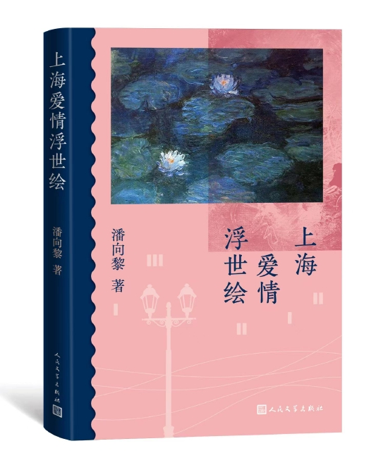 《上海爱情浮世绘》   潘向黎    人民文学出版社