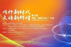 中国“网络文学+”大会  网络文学创作分论坛即将举办