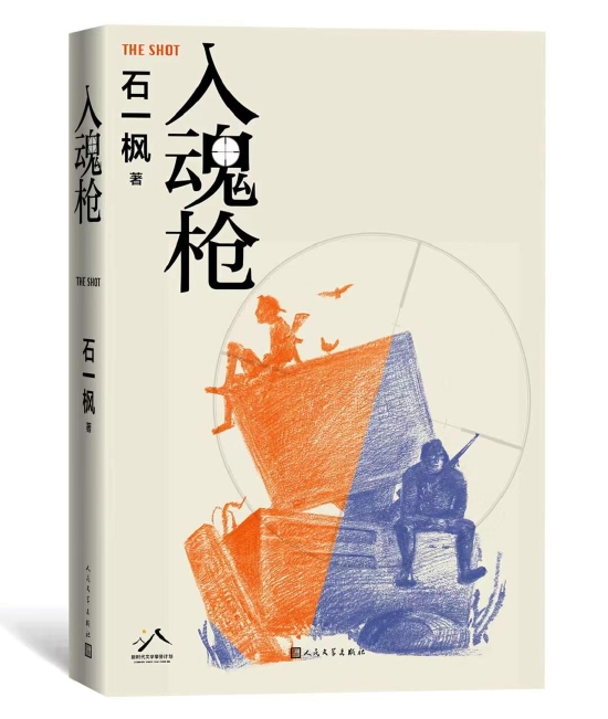 《入魂枪》 石一枫 人民文学出版社