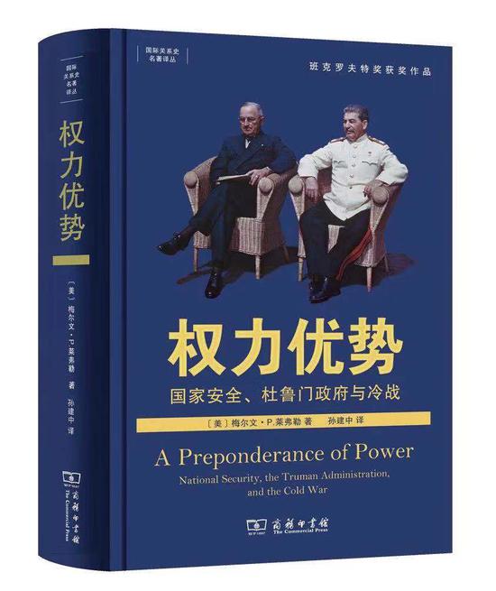 《权力优势：国家安全、杜鲁门主义与冷战》     [美]梅尔文·P.莱弗勒  孙建中 
  商务印书馆
