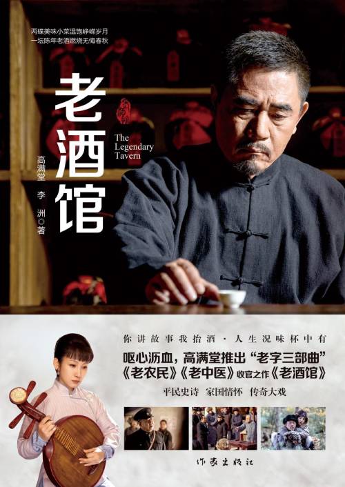 高满堂推出老酒馆一部跌宕起伏的平民史诗