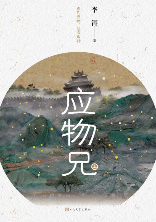 一幅浩瀚的时代星图拖稿13年李洱交出巨作应物兄