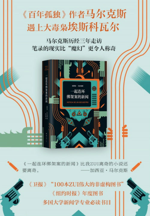 《一起连环绑架案的新闻》海报