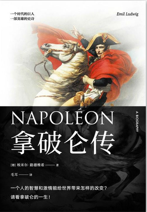 一个时代的巨人拿破仑诞生250周年纪念版拿破仑传