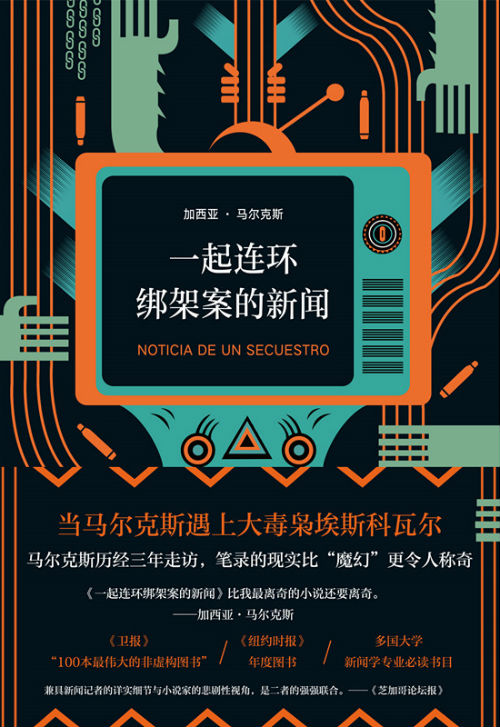 《一起连环绑架案的新闻》 〔哥伦比亚〕加西亚·马尔克斯 著 林叶青 译 南海出版公司