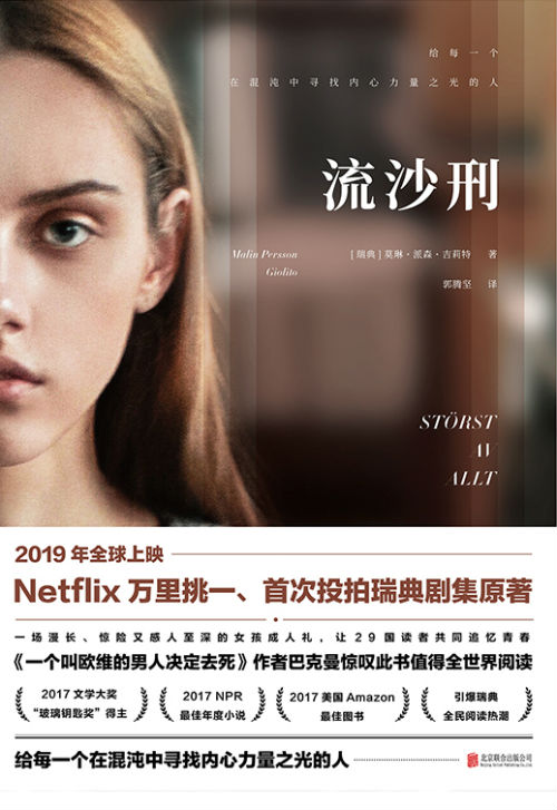 《流沙刑》    (瑞典)莫琳·派森·吉莉特 郭腾坚    北京联合出版